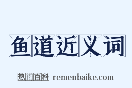 鱼道近义词是什么意思的图片